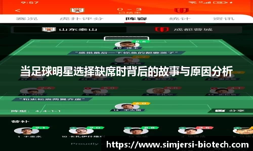 当足球明星选择缺席时背后的故事与原因分析