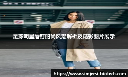 足球明星唇钉时尚风潮解析及精彩图片展示