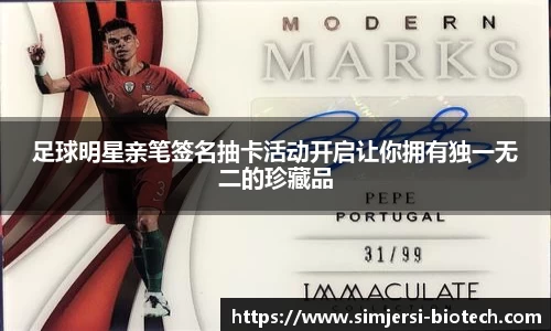 足球明星亲笔签名抽卡活动开启让你拥有独一无二的珍藏品