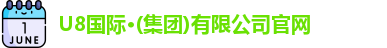 u8国际